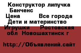 Конструктор-липучка Банченс (Bunchens 400) › Цена ­ 950 - Все города Дети и материнство » Игрушки   . Ростовская обл.,Новошахтинск г.